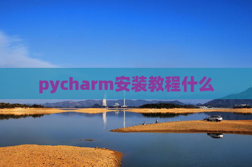 pycharm安装教程什么